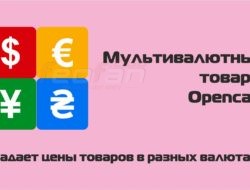 Мультивалютные товары Opencart 2.x-3.x