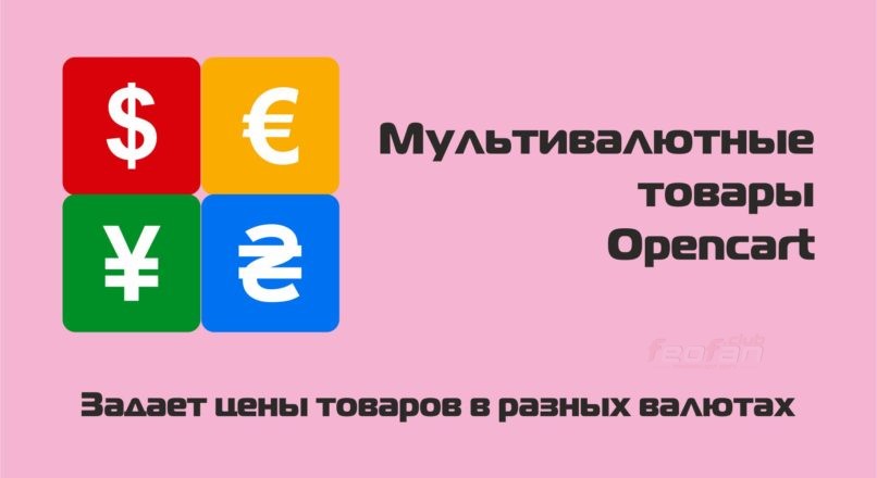 Мультивалютные товары Opencart 2.x-3.x