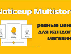 Noticeup Multistore разные цены для каждого магазина