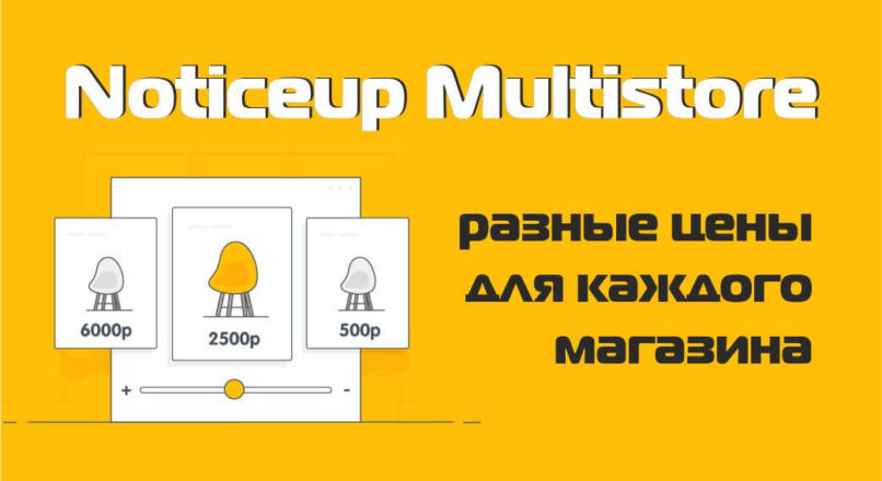 Noticeup Multistore разные цены для каждого магазина