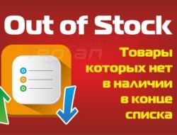 Товары которых нет в наличии в конце списка для Opencart