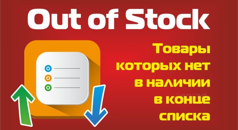 Товары которых нет в наличии в конце списка для Opencart