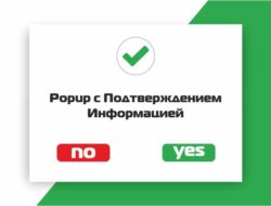Popup с Подтверждением | Информацией