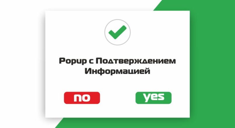 Popup с Подтверждением | Информацией