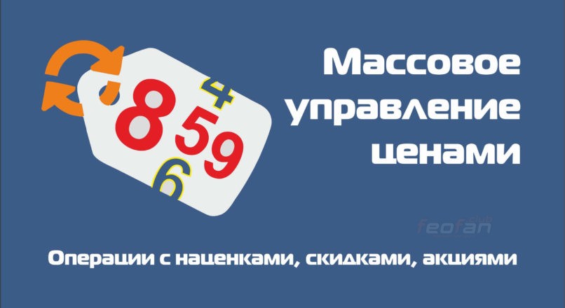 Массовое управление ценами для Opencart