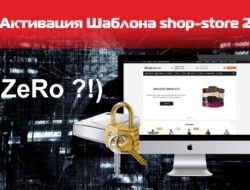 Активация шаблона shop store 2