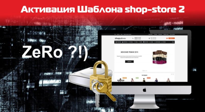 Активация шаблона shop store 2