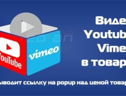 Видео Youtube и Vimeo в товаре для Opencart