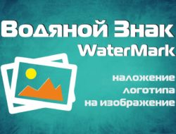 Модуль Водяной знак WaterMark для Opencart