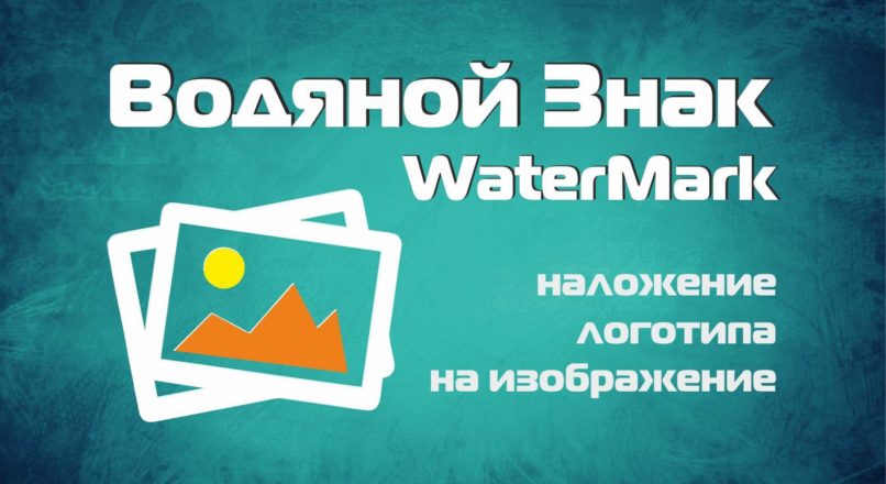 Модуль Водяной знак WaterMark для Opencart