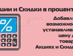 Акции и Скидки в процентах | Discount and Special Percent