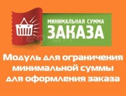 Модуль Минимальная сумма заказа для Opencart