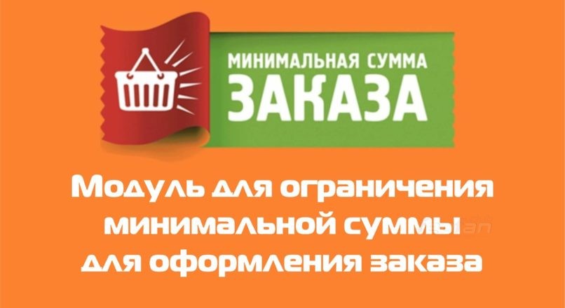 Модуль Минимальная сумма заказа для Opencart
