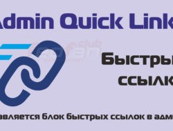 Admin Quick Links — Быстрые ссылки
