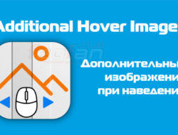 Additional Hover Images – Карусель дополнительных изображений товара, как на auto.ru 1.0.4