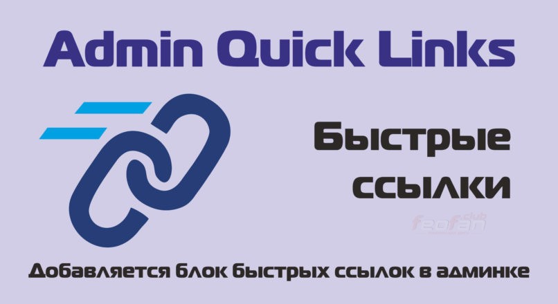 Admin Quick Links — Быстрые ссылки