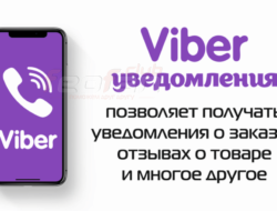 Viber уведомления v2.0 Opencart 2.3-3.x