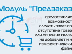 Модуль «Предзаказ» Opencart 2.x