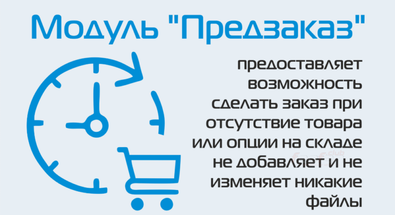 Модуль «Предзаказ» Opencart 2.x