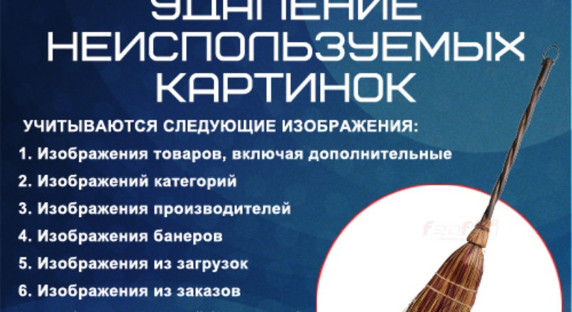 Удаление неиспользуемых картинок, Модуль для Opencart Nulled