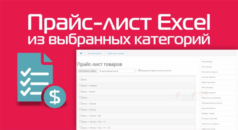 Прайс-лист Excel из выбранных категорий