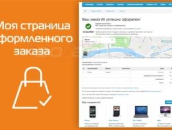 Моя страница оформленного заказа