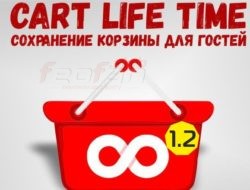 CART LIFE TIME — Сохранение корзины для гостей v.1.2