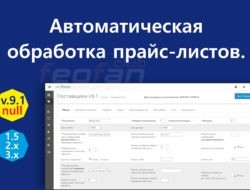 Автоматическая обработка прайс-листов v.9.1 nulled