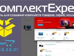 КомплектExpert создания комплекта товаров, серий, коллекций v.1.5.3.6 + v1.5.8.5VIP