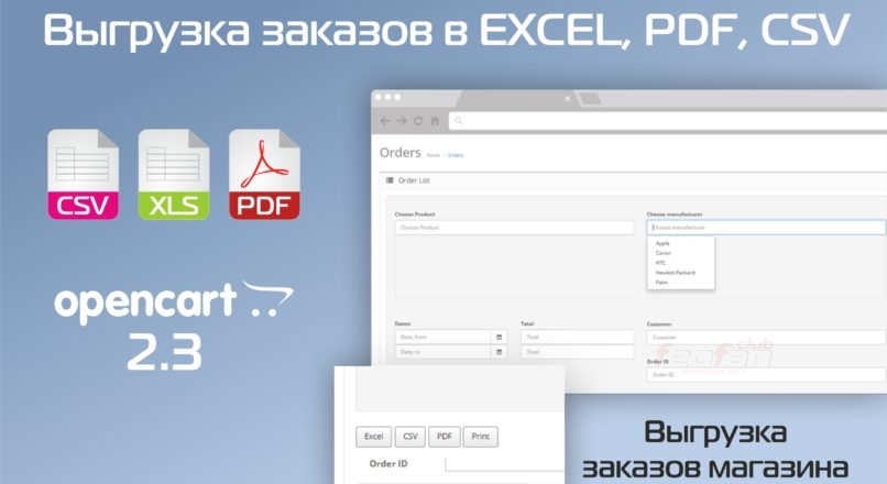 Простая выгрузка заказов в EXCEL, PDF, CSV, распечатать список заказов