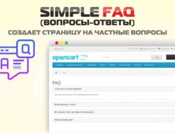 Simple FAQ (Вопросы-ответы) для Opencart