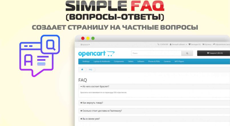 Simple FAQ (Вопросы-ответы) для Opencart