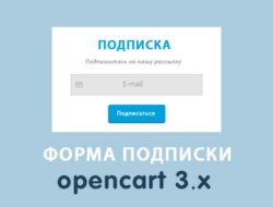 Форма подписки на рассылку Opencart 3.0