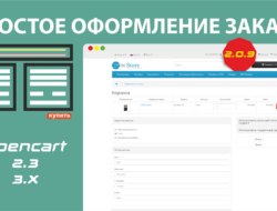 Простое оформление заказа v.2.0.9 — Opencart 2.3-3