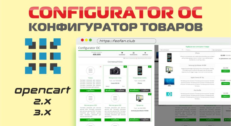 Configurator OC v.1.1.1 — Конфигуратор товаров для OpenCart 2.х — 3.х VIP