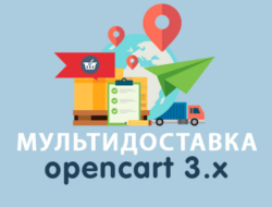 Модуль Мультидоставка на Opencart 3.0