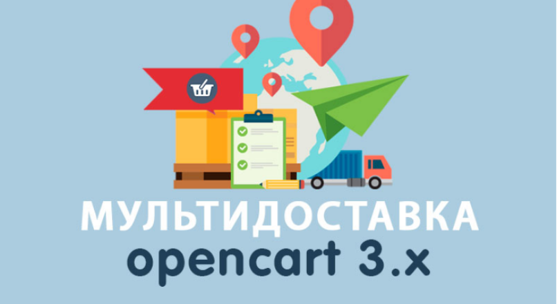 Модуль Мультидоставка на Opencart 3.0