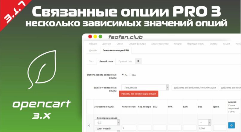 Связанные опции PRO 3 v.3.1.0