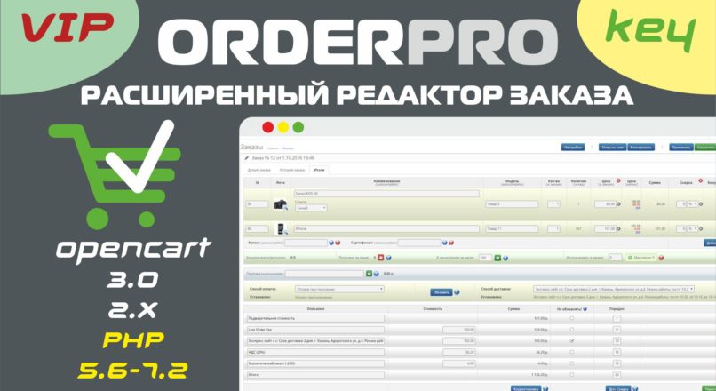OrderPro Расширенный редактор заказа Opencart 3.x-2.3 key VIP