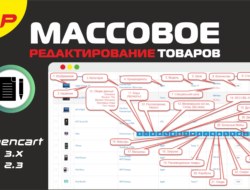 Массовое редактирование товаров для OpenCart и сборок VIP