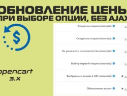 [OC3] Обновление цены при выборе опции, без AJAX