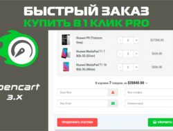 Купить в 1 клик PRO — Быстрый заказ oc 3.x v.2.5.6 Nulled