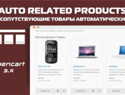 Сопутствующие товары автоматически Auto Related Products
