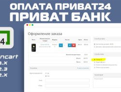 Модуль оплаты Приват24 (ПриватБанк) для Opencart