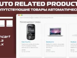 Сопутствующие товары автоматически Auto Related Products