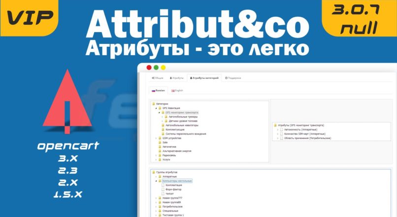 Attribut&co! Opencart. Атрибуты — это легко! v3.0.7 null VIP