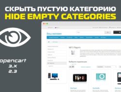 Скрыть пустую категорию / Hide empty categories Opencart 2.3-3.x