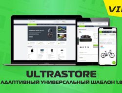 UltraStore — адаптивный универсальный шаблон 1.8.1 + Быстрый старт