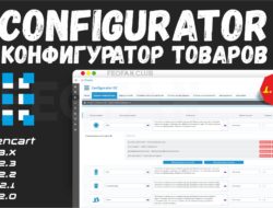 Configurator OC v.1.2.1 — Конфигуратор товаров для OpenCart 2.х — 3.х VIP