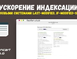 Ускорение индексации поисковыми системами Last-Modified, If-Modified-Since